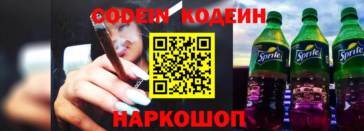 Codein напиток Lean (лин)  Борзя 